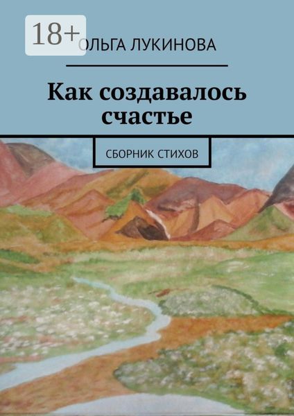 Как создавалось счастье. Сборник стихов