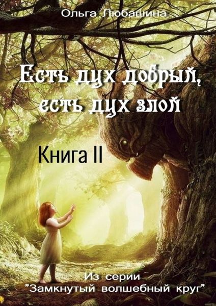 Есть дух добрый, есть дух злой. Книга II