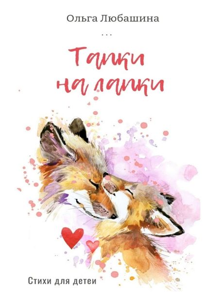 Тапки на лапки