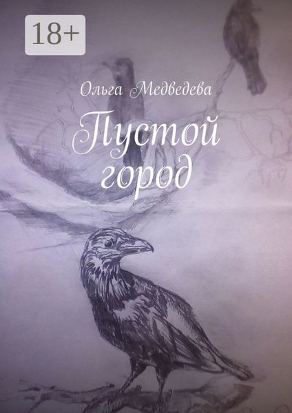 Пустой город