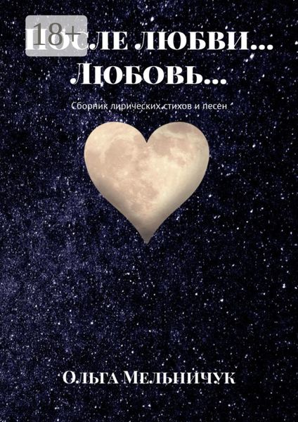 После любви… Любовь… Сборник лирических стихов и песен