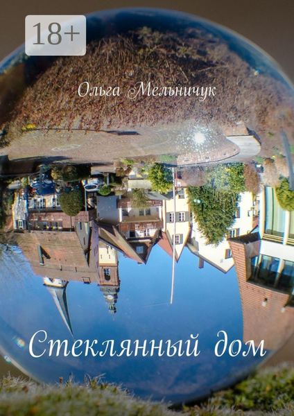 Стеклянный дом
