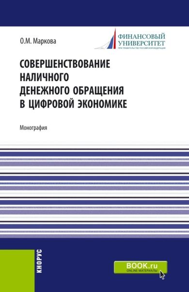 Совершенствование наличного денежного обращение в цифровой экономике. (Аспирантура, Бакалавриат, Магистратура, Специалитет). Монография.
