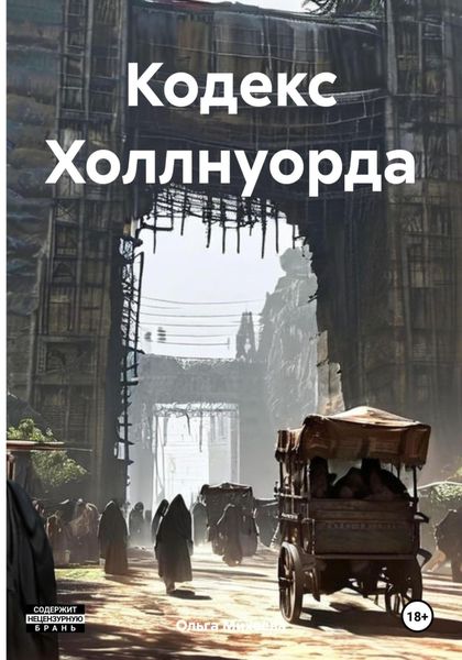 Кодекс Холлнуорда