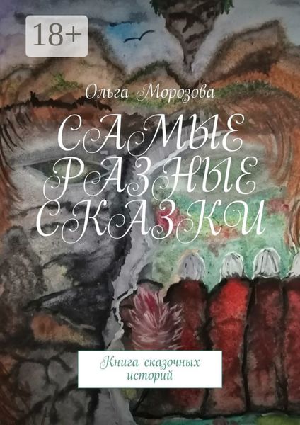 Самые разные сказки. Книга сказочных историй