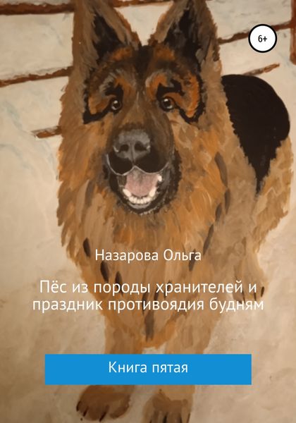 Пёс из породы хранителей и праздник противоядия будням