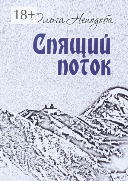 Спящий поток