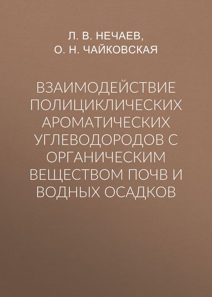 Взаимодействие полициклических ароматических углеводородов с органическим веществом почв и водных осадков