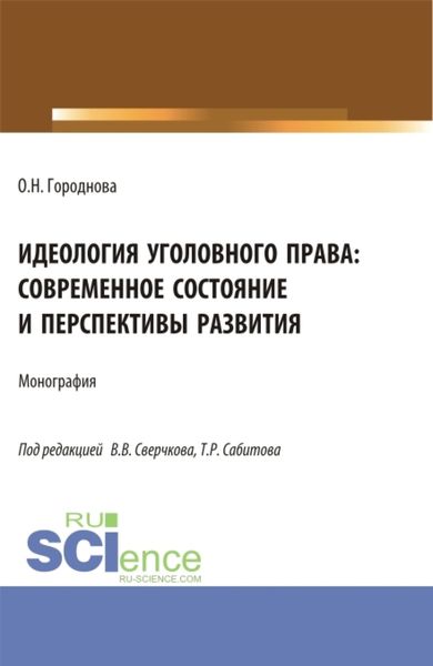 Идеология уголовного права: современное состояние и перспективы развития. (Аспирантура, Бакалавриат, Магистратура). Монография.