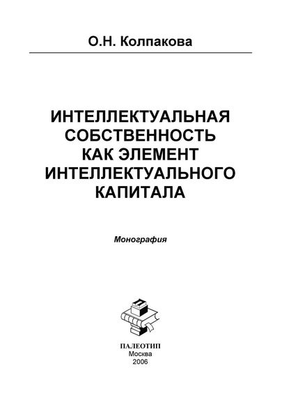 Интеллектуальная собственность как элемент интеллектуального капитала. Монография