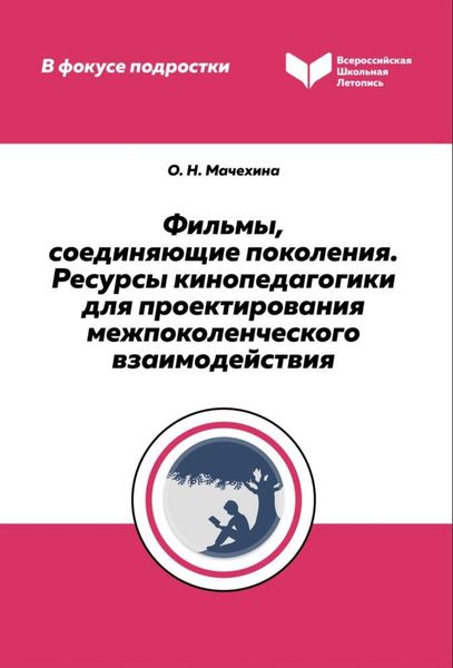 Фильмы, соединяющие поколения. Ресурсы кинопедагогики для проектирования межпоколенческого взаимодействия