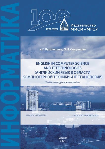 English in computer science and IT technologies (Английский язык в области компьютерной техники и IT-технологий)