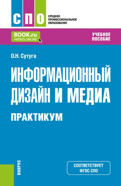 Информационный дизайн и медиа. Практикум. (СПО). Учебное пособие.