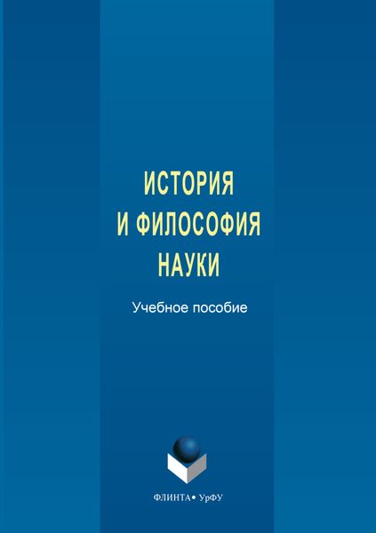 История и философия науки. Учебное пособие