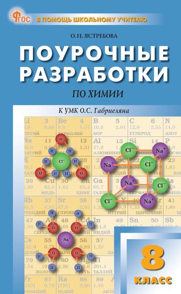 Поурочные разработки по химии к УМК О. С. Габриеляна (М.: Просвещение). Пособие для учителя. 8 класс