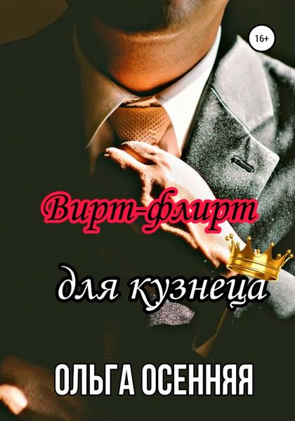 Вирт-флирт для кузнеца
