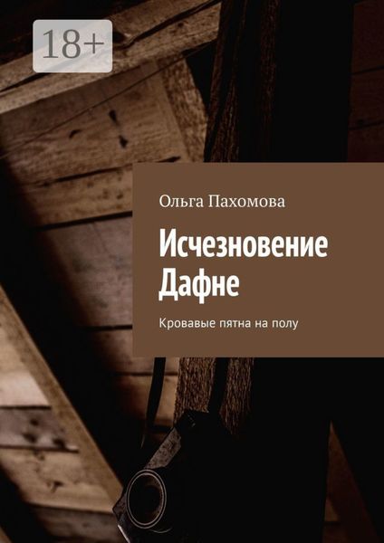 Исчезновение Дафне. Кровавые пятна на полу