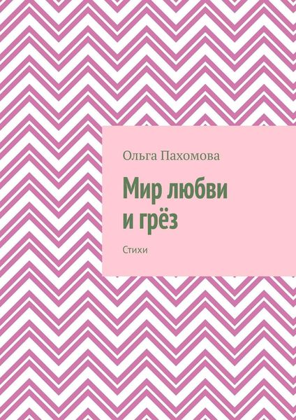 Мир любви и грёз. Стихи