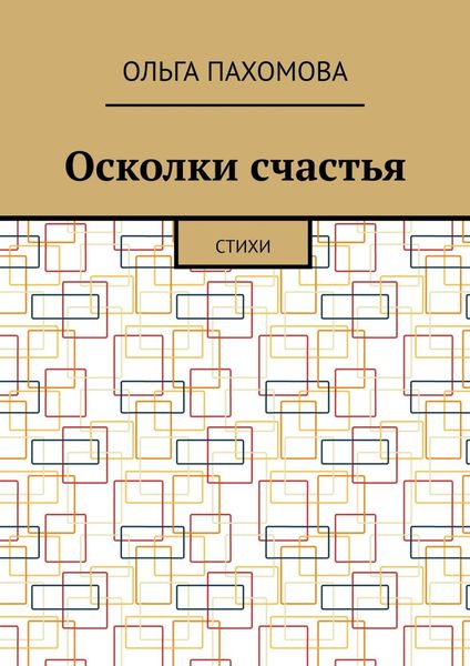 Осколки счастья. Стихи