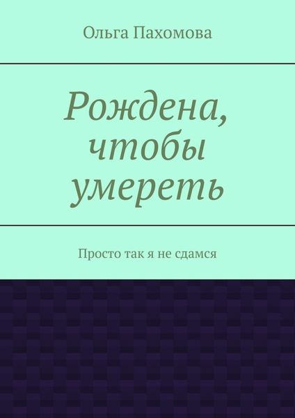 Рождена, чтобы умереть. Просто так я не сдамся