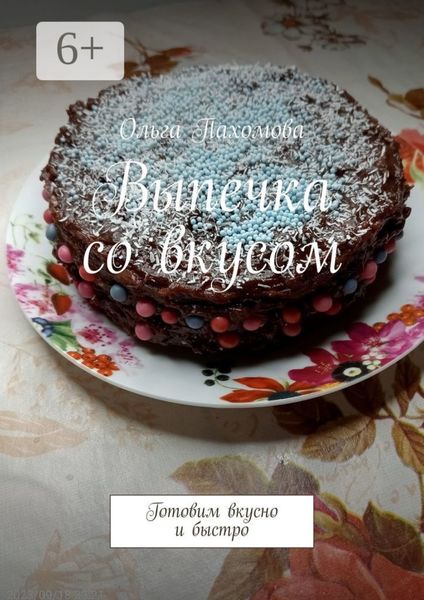 Выпечка со вкусом. Готовим вкусно и быстро