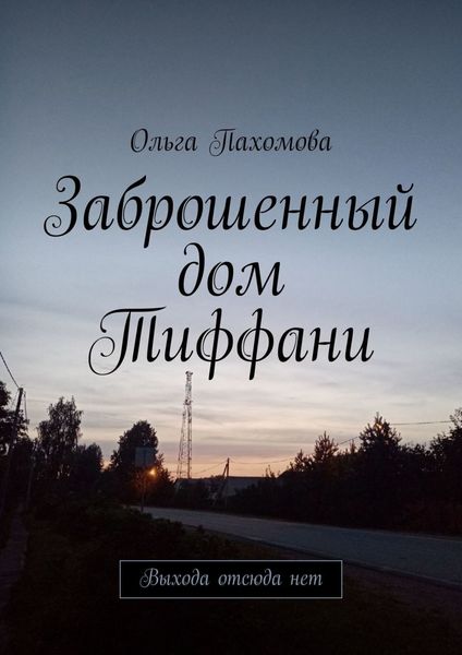 Заброшенный дом Тиффани. Выхода отсюда нет