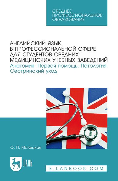 Английский язык в профессиональной сфере для студентов средних медицинских учебных заведений. Анатомия. Первая помощь. Патология. Сестринский уход. Учебное пособие для СПО