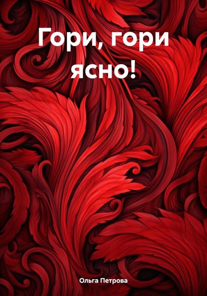 Гори, гори ясно!