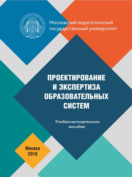 Проектирование и экспертиза образовательных систем