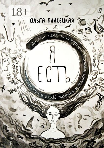 Я есть. Дневник памяти: истории и рассказы, правда и вымысел, уроки и восхищения