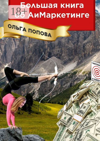 Большая книга об АиМаркетинге