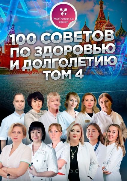 100 советов по здоровью и долголетию. Том 4