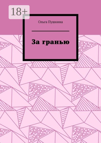 За гранью