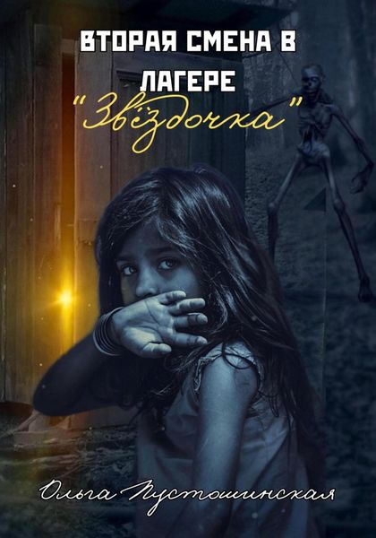 Вторая смена в лагере «Звёздочка»