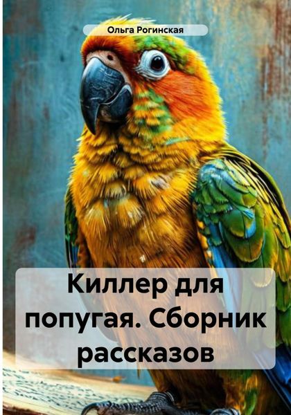 Киллер для попугая. Сборник рассказов