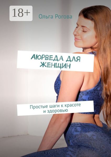 Аюрведа для женщин. Простые шаги к красоте и здоровью