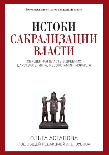 Истоки сакрализации власти. Священная власть в древних царствах Египта, Месопотамии, Израиля