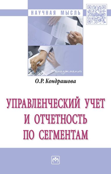 Управленческий учет и отчетность по сегментам
