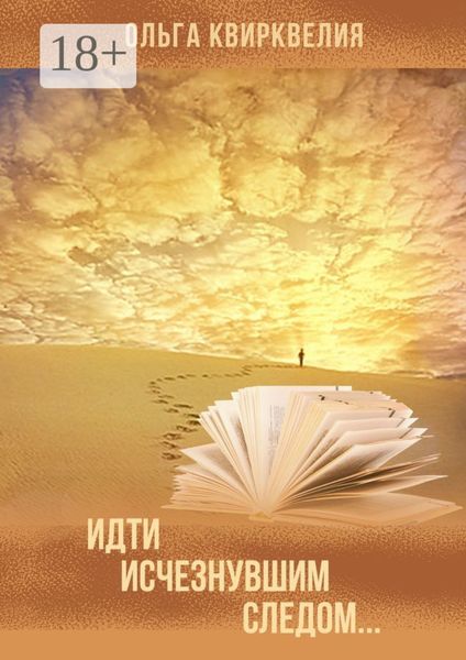 Идти исчезнувшим следом… Очерки методологии истории