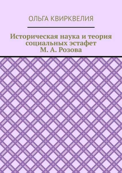 Историческая наука и теория социальных эстафет М. А. Розова