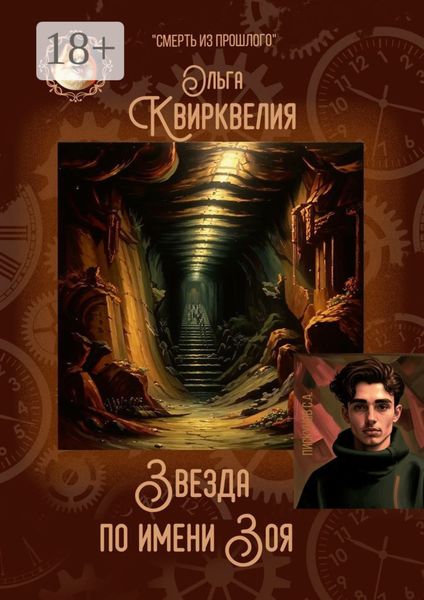 Звезда по имени Зоя