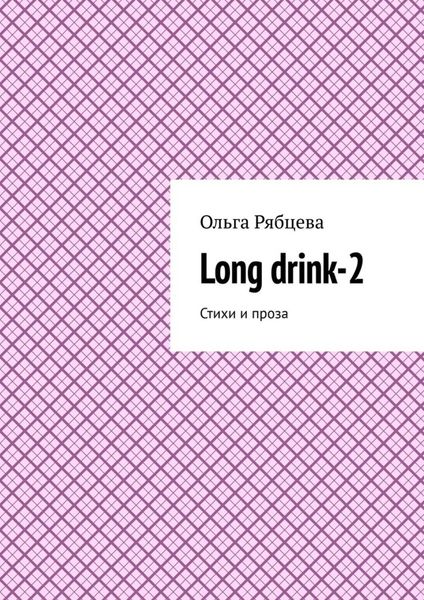 Long drink-2. Стихи и проза