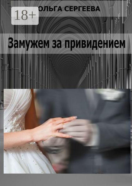 Замужем за привидением