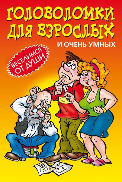 Головоломки для взрослых и очень умных