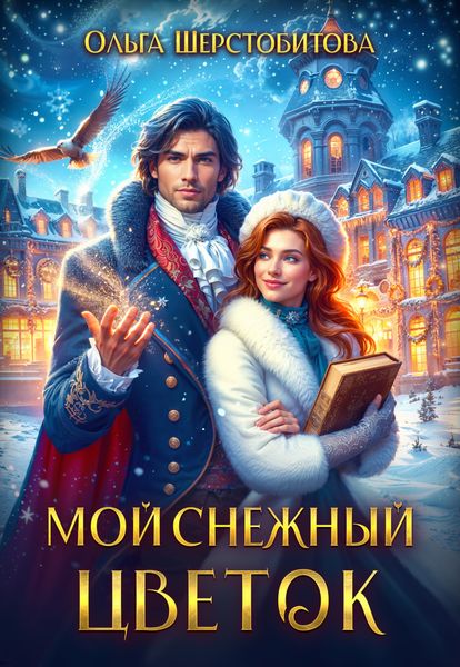 Мой снежный цветок