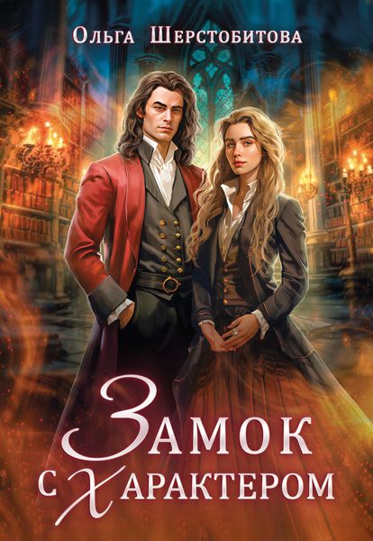 Замок с характером