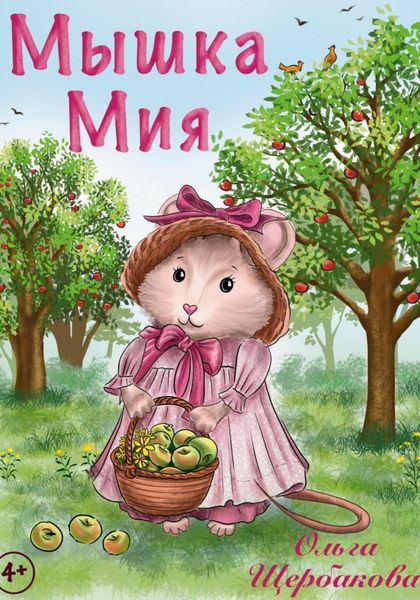 Мышка Мия