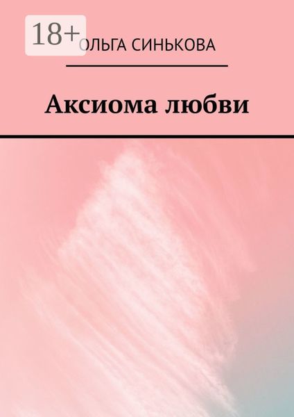 Аксиома любви