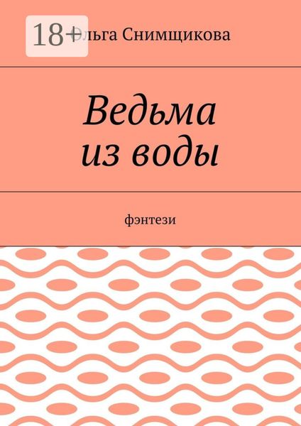 Ведьма из воды. Фэнтези