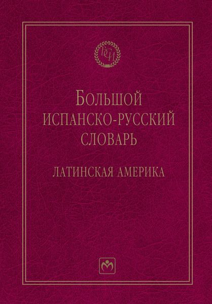 Большой испанско-русский словарь: Латинская Америка